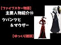 【ファイブスター物語】主要人物紹介⑭ツバンツヒ&マウザー【ゆっくり雑談】