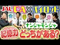 【ゆる回】JALのCAとパイロットはお客さまを覚えてる?ナンジャモンジャゲーム!!