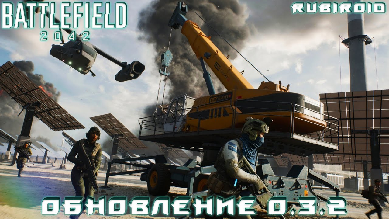 BATTLEFIELD 2042 БАТЛФИЛД 2042 СМОТРИМ ПАТЧ 0.3.2 1440p - YouTube