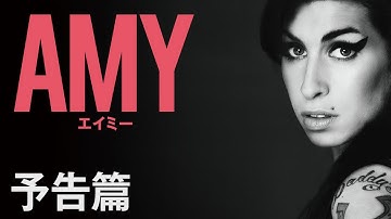 『AMY エイミー』予告編
