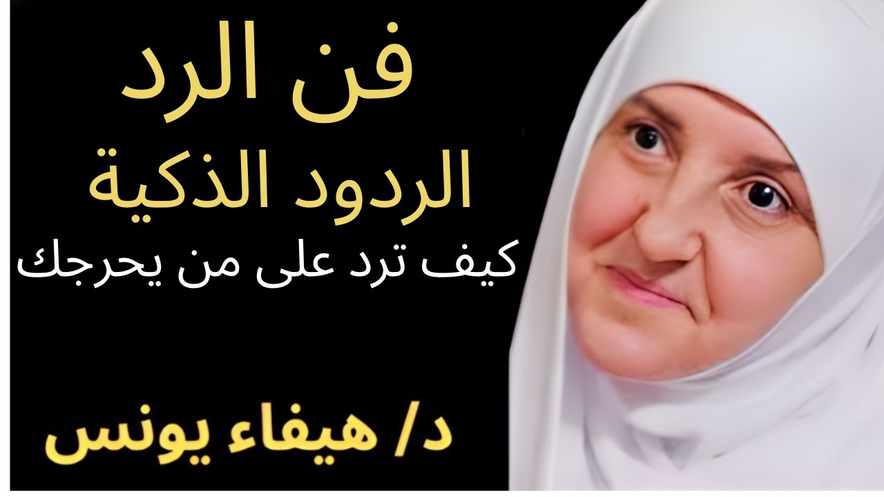 فن الرد_ كيف تكون ردودك ذكية  كيف ترد على من يحرجك د . هيفاء يونس