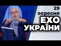 Ток-шоу "Ехо України" Матвія Ганапольського від 29 вересня 2020 року