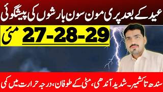 Pre Monsoon Rain's Prediction | Daily Weather Report | Barish | Weather Forecast Pakistan
