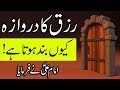 Rizq k darwaze kyo band hota hai hazrat imam ali as quotes  hadees  qol  mehrban ali