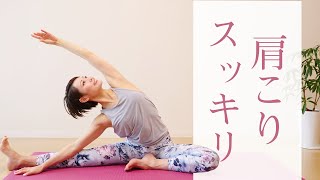 みるみる肩周りがほぐれる！ 肩スッキリヨガ #296