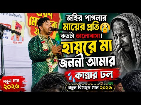 জহির পাগলার মায়ের প্রতি কতটা ভালোবাসা! 😭 হায়রে মা জননী আমার | কান্নার ঢল | নতুন বিচ্ছেদ গান ২০২৬