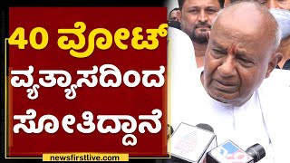 HD Deve Gowda : BJPಯವರ ಯೋಗ್ಯತೆ ಏನಿದೆ | NewsFirst Kannada