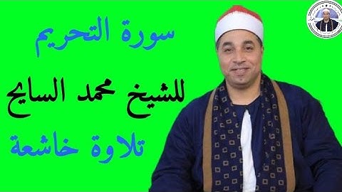 سورة التحريم بصوت الشيخ محمد السايح تلاوة خاشعة سجلت هذة التلاوة بتاريخ 25-12-2022