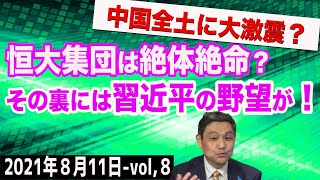 中国の大手デベロッパー恒大集団の債務危機！その裏に習近平の野望が？　⑧【The Q&A】8/11