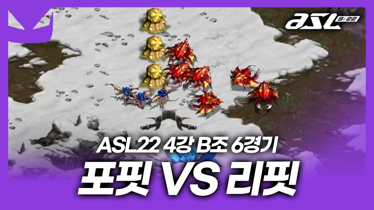 다전제 연승자들의 품격!! 둘다 이 상황만 준비해온 것 같거든요!!!? [ASL 시즌22 4강 B조 6경기]