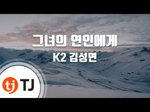 [TJ노래방 / 여자키] 그녀의연인에게 - K2 김성면 / TJ Karaoke