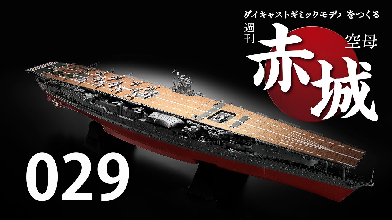 週刊 空母赤城 ダイキャストギミックモデルをつくる 029号 - YouTube