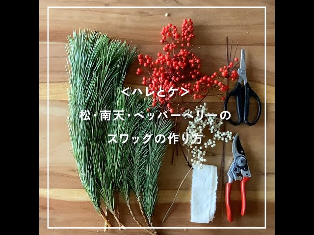 お部屋を彩る】スワッグの作り方 - 064～＜ハレとケ＞松・南天