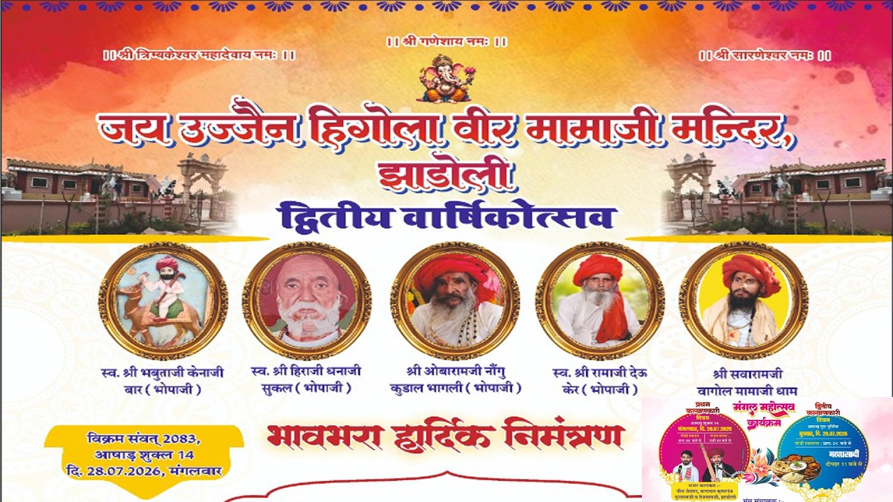 🔴 LIVE  जय उज्जैन हिगोला वीर मामाजी मन्दिर झाडोली द्वितीय वार्षिकोत्सव 28-07-2026