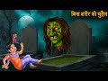      body less witch  horror stories in hindi  witch stories  chudail ki kahaniya