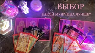 🙋🏻‍♂️2 МУЖЧИНЫ: КОГО ВЫБРАТЬ? ЕГО ОТНОШЕНИЕ К ВАМ + ПЕРСПЕКТИВА🙋🏼‍♂️