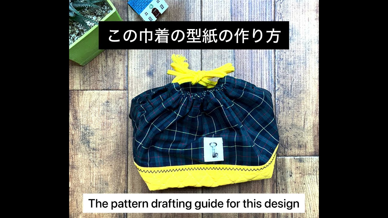 Part 1 巾着袋の型紙作成 Drawstring Pouch Pattern Drafting Youtube