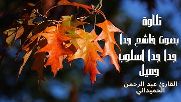 عبد الرحمن الحميداني  تلاوة فيها خشوع لا يوصف وقراءة مميزة جدا