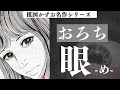 【見えない恐怖】楳図かずお  おろち『眼』漫画紹介