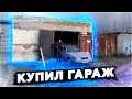 КУПИЛ СЕБЕ ГАРАЖ? НОВЫЙ ДОМ ДЛЯ ДВИНКИ!