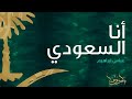 Abbas Ibrahem ... Ana Al Soaady | عباس إبراهيم ... انا السعودي