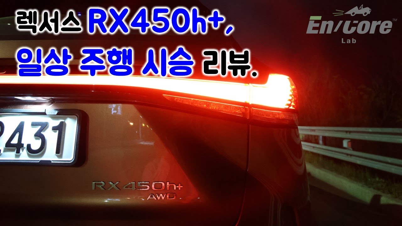 렉서스 RX450h+, 일상 주행 시승 리뷰(2024 Lexus RX450h+, Testdrive in Daily Use)