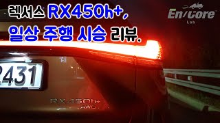 렉서스 RX450h+, 일상 주행 시승 리뷰(2024 Lexus RX450h+, Testdrive in Daily Use)