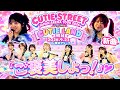 『ご褒美しよっ!』 CUTIE STREET JAPAN ARENA TOUR 2026 -AUTUMN-CUTIE LAND初日 2026.9.23in横浜アリーナ新曲 きゅーすと