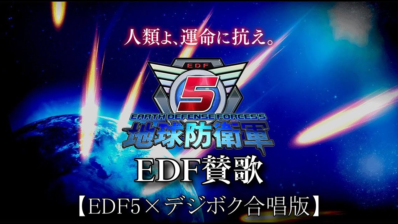 地球防衛軍5】EDFの歌（EDF賛歌）【23人大合唱版】 - YouTube