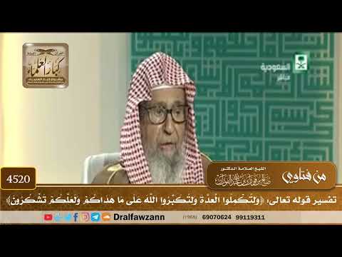 [4520] تفسير قوله تعالى: ﴿ولتكملوا العدة ولتكبروا الله على ما هداكم ولعلكم تشكرون﴾ - صالح الفوزان