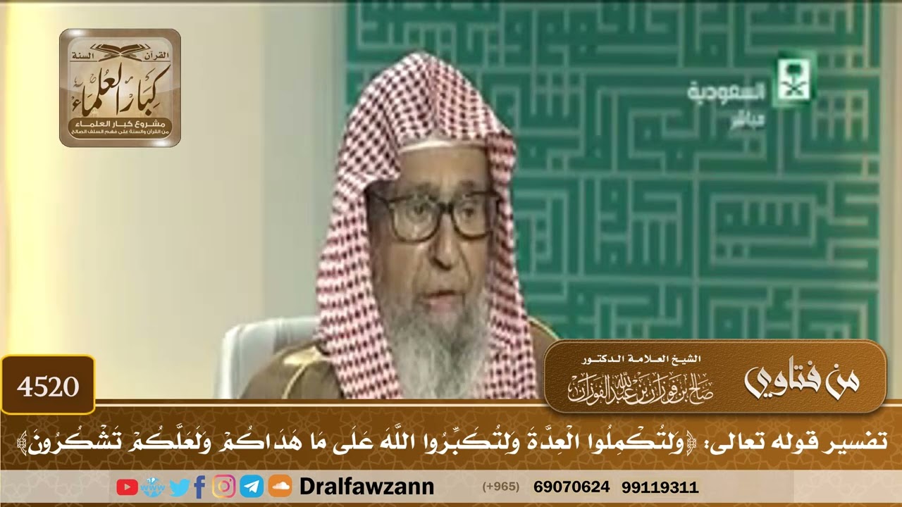 [4520] تفسير قوله تعالى: ﴿ولتكملوا العدة ولتكبروا الله على ما هداكم ولعلكم تشكرون﴾ - صالح الفوزان