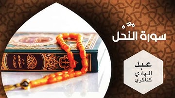 سورة النحل كاملة :: الشيخ / عبد الهادي كناكري :: قراءة خاشعة