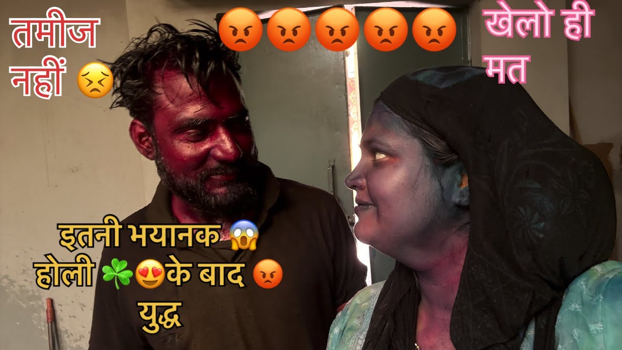 इस बार की होली याद रहेगी 😡😡kitna ganda क्या कोई होता है 😕देवर भाभी का फगुआ रस्म 😍#holivlog 