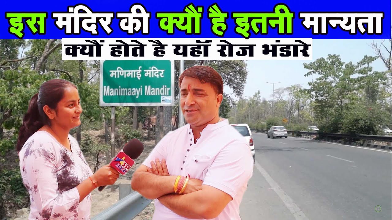 Mani Maayi Mandir Dehradun || मणि माई मंदिर लच्छीवाला देहरादून || Mani Maai Lachiwala Dehradun ||