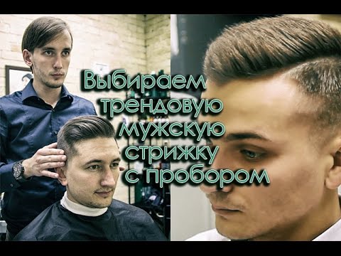 Выбираем трендовую мужскую прическу с пробором - видеоурок Выбираем трендовую мужскую прическу с пробором - видеоурок