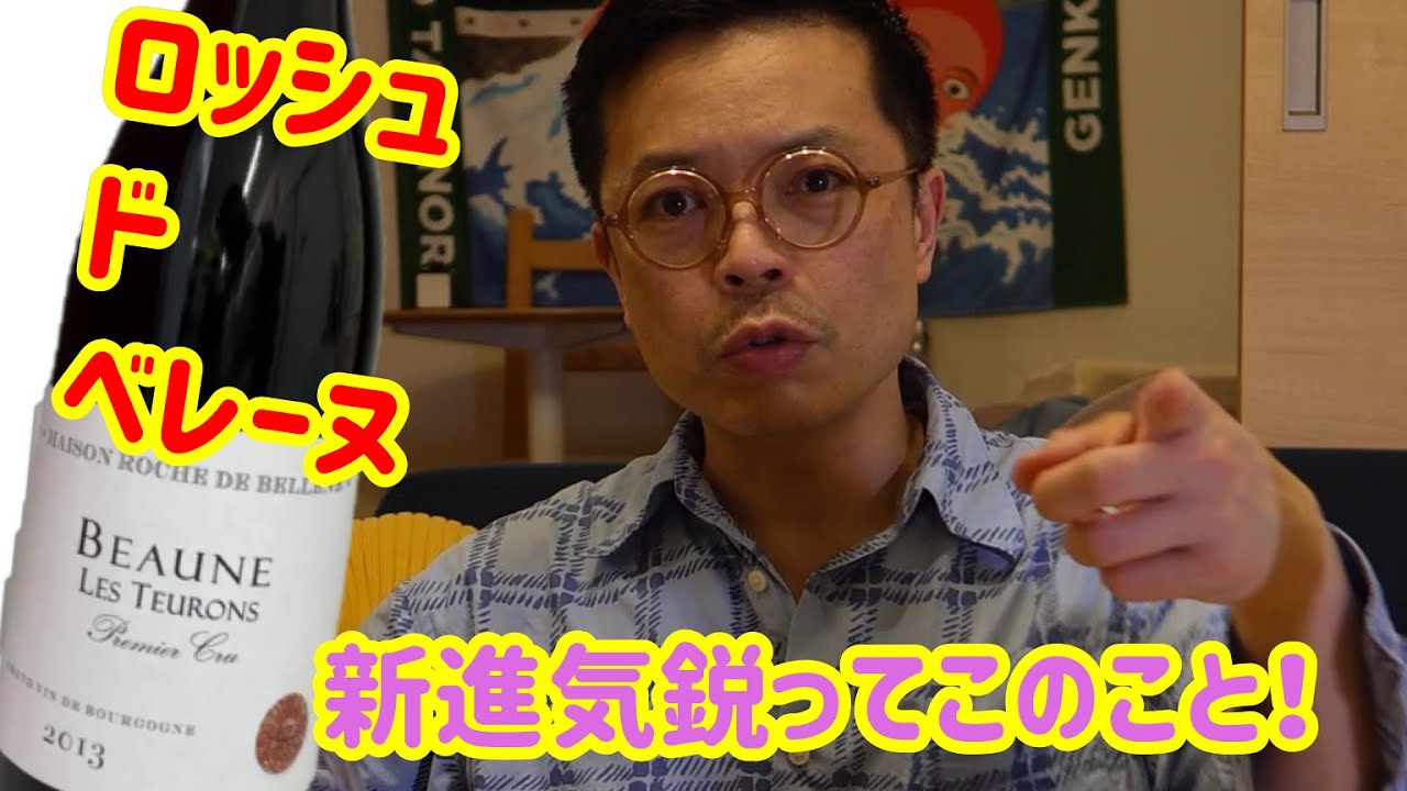 ブルゴーニュのこの産地！と言えば！？ ロッシュ・ド・べレーヌ！ YouTube