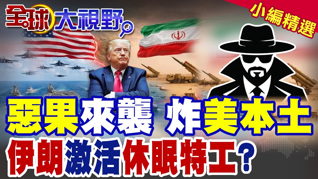 FBI警告 伊朗或啟動休眠特工 美國本土恐陷生死危機 惡果即將降臨!|【全球大視野】精華版 ‪‪@全球大視野Global_Vision