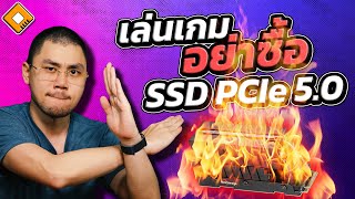 ทำไมคุณถึงไม่ควรซื้อ SSD PCIe 5.0 มาเพื่อเล่นเกม ?