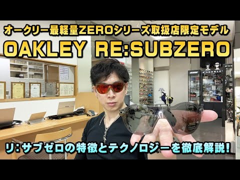 OAKLEY(オークリー)取扱店限定・新作スポーツサングラスRE:SUBZERO(リ 