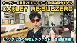 OAKLEY RE SUBZERO オークリー  リサブゼロ