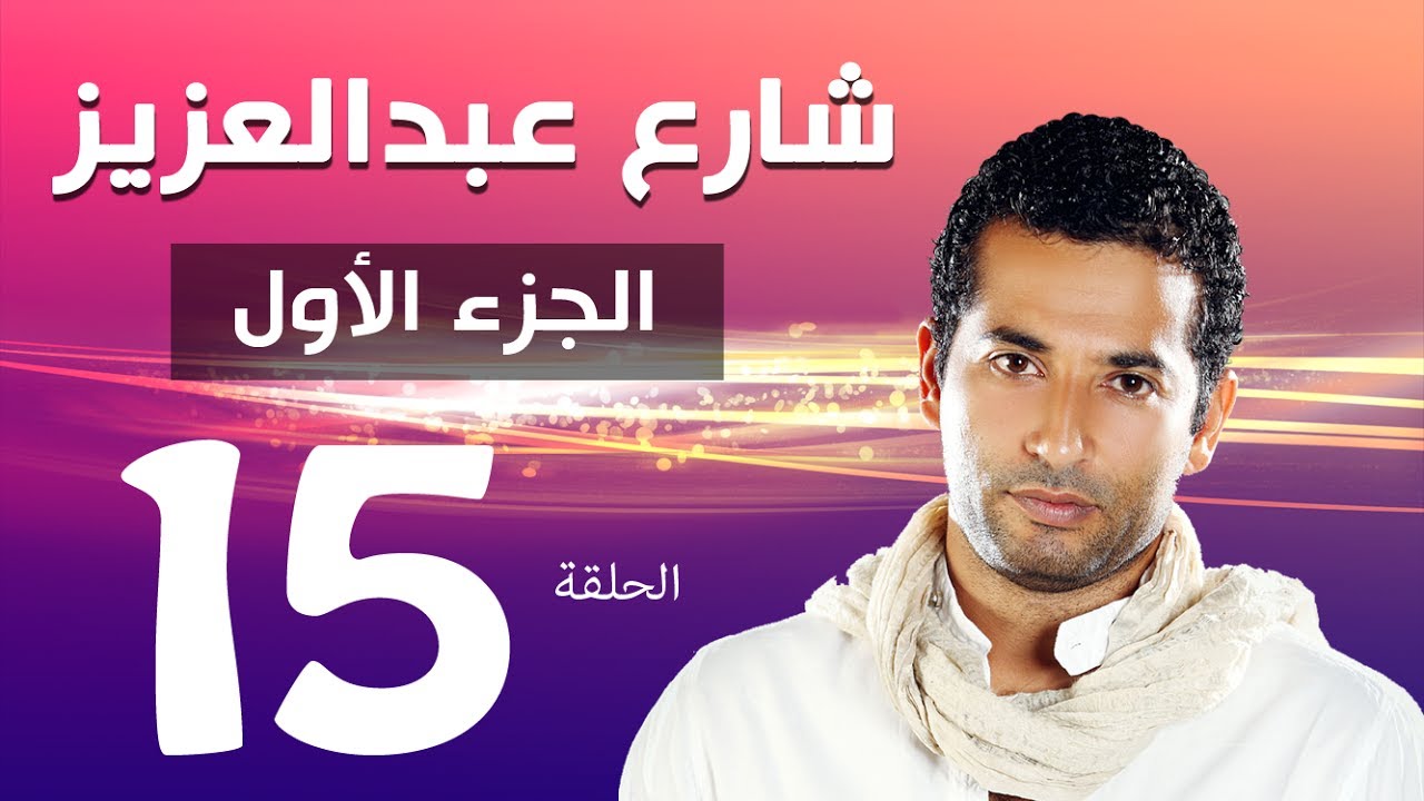 مسلسل شارع عبد العزيز الجزء الاول الحلقة 15 Share3 Abdel Aziz Series Eps