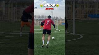 ВЫБРАЛ КИПЕРА? #football #footballskills #краснодар #challenge #футболист #goalkeeper #мфл