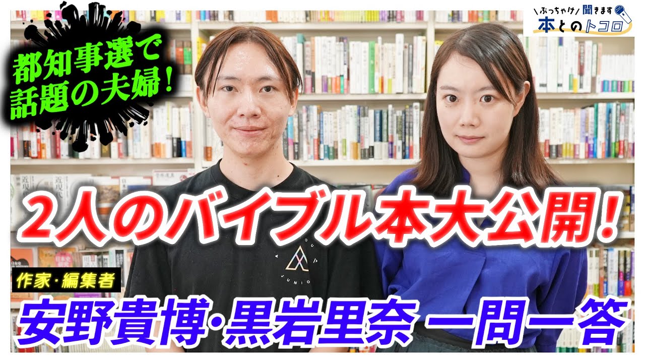 【チームみらいで話題の夫婦】「仕事人と小説家としてのバイブルは全然違う！」東大出身の2人のバイブル本とはいったい・・・【安野貴博・黒岩里奈】【ぶっちゃけ聞きます、本とのトコロ】