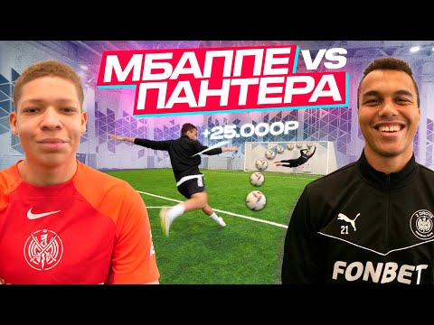 МБАППЕ vs ПАНТЕРА! ЛЕГЕНДАРНАЯ БИТВА НА 30,000 РУБЛЕЙ