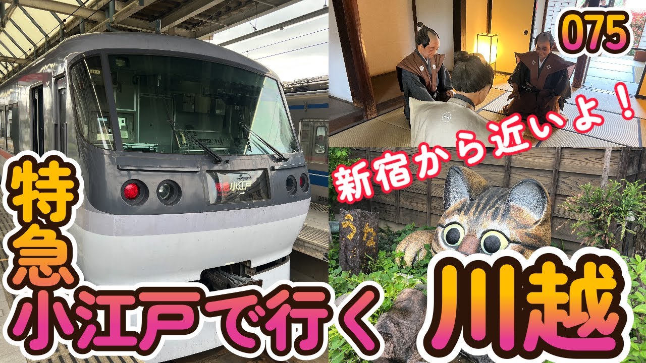 西武特急小江戸で行く川越【へちへちちゃんねる075】