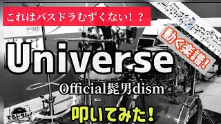 【Official髭男dism】『Universe』叩いてみた　動く楽譜付　難易度SSS バスドラヤバない？　片手16だし！