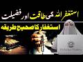 Astaghfar Ki Fazilat Astaghfar Karne Ka Sahi Tarika By Dr Farhat Hashmi