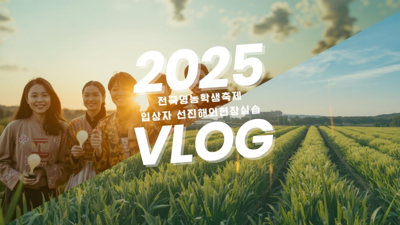 2025 전국영농학생축제 입상자 선진해외현장실습  VLOG
