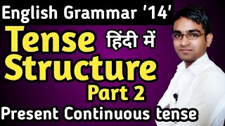 बहुत आसान है Tense Structure part 2 for board exam in hindi ||  Present Imperfect Tense in hindi