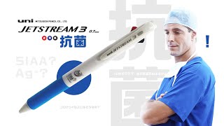 【特集】HP未掲載 !? ジェットストリーム 3色 0.7mm 「抗菌」 から考える文房具の近未来のトレンド